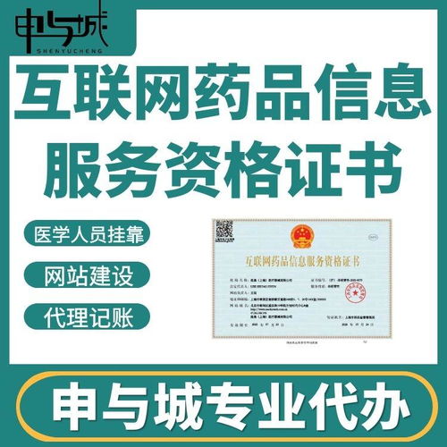 上海奉贤区《互联网药品信息服务资格证书》申请办理全流程指南