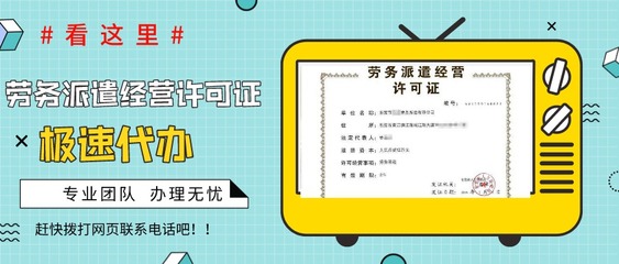 劳务派遣许可证与药品互联网信息服务资质办理全流程解析