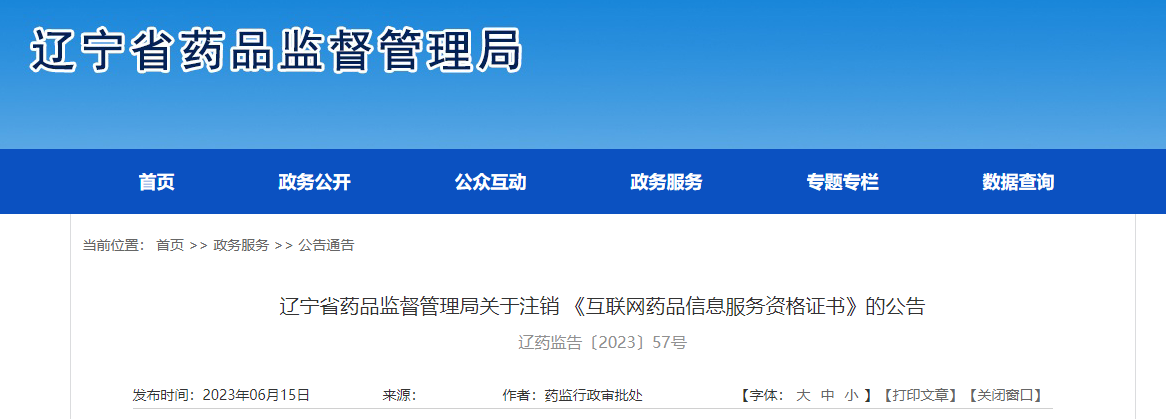辽宁省药品监督管理局关于注销《互联网药品信息服务资格证书》的公告