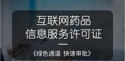 了解互联网药品信息服务许可证